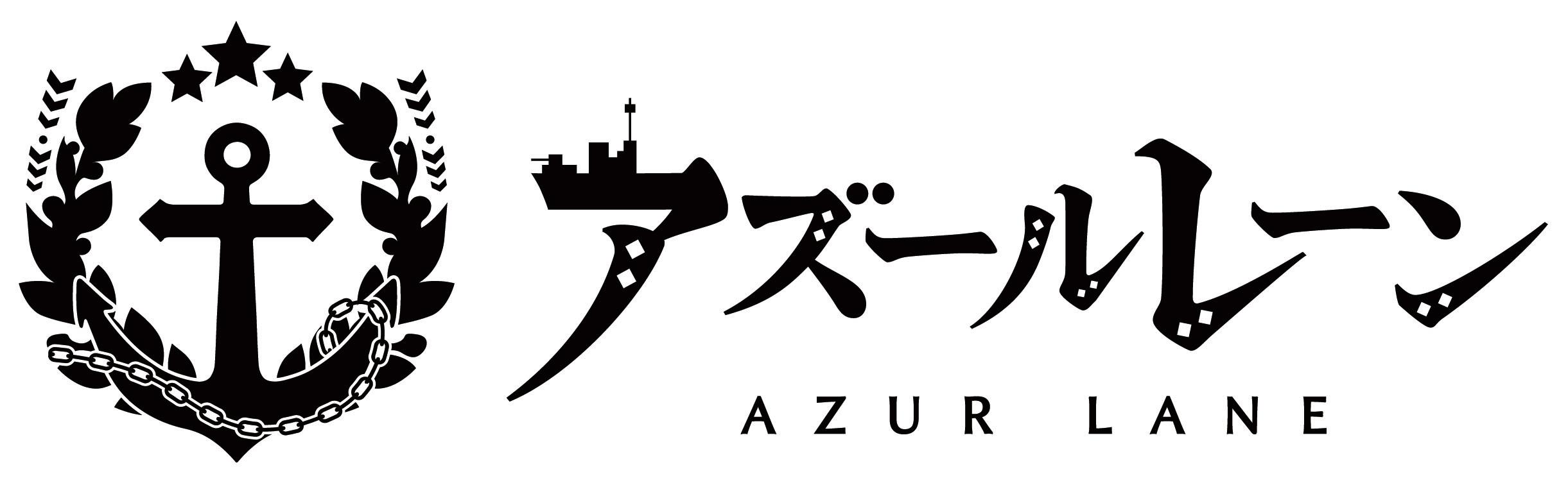 アズールレーン（株式会社Yostar）