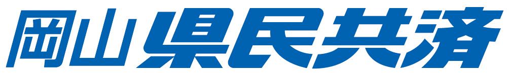 岡山県民共済生活協同組合